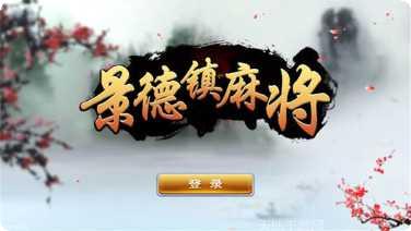 快来景德镇麻将玩法