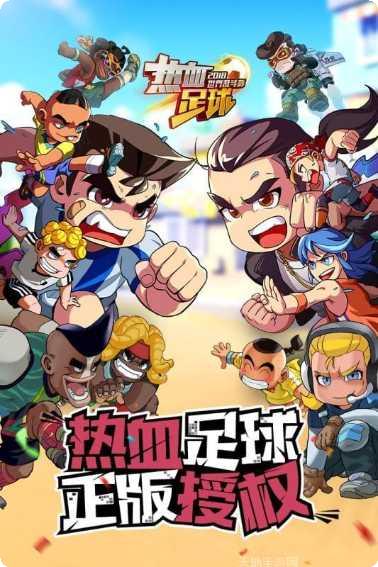 热血足球360版角色介绍