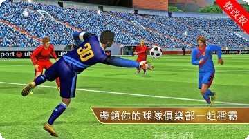 真实足球2016下载