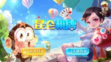 昆仑棋牌下载