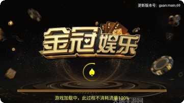 金冠棋牌最新版本