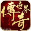 传奇世界变态版复古装备