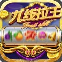 九线拉王水果机攻略