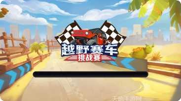 越野赛车3D最新版本