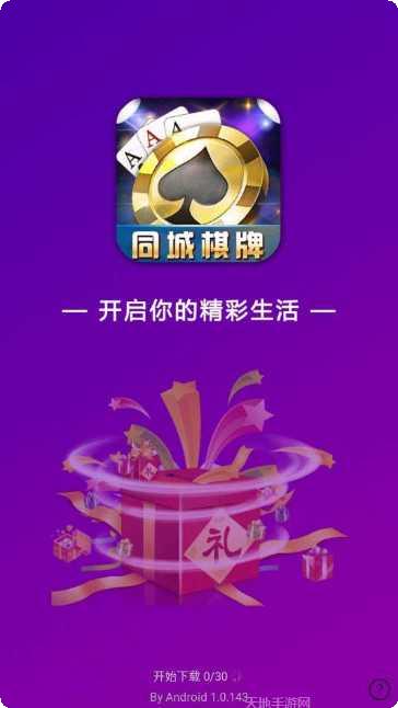 同城棋牌玩法介绍