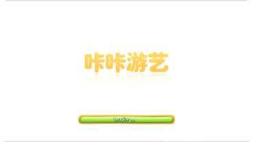 咔咔游艺下载