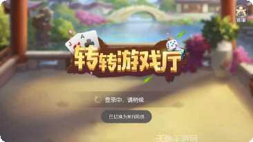 转转棋牌苹果版
