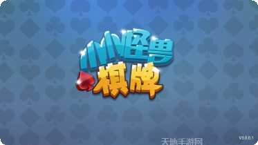 小小怪兽棋牌玩法介绍