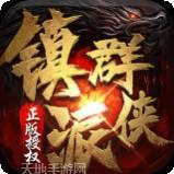 镇派群侠安卓版官方版