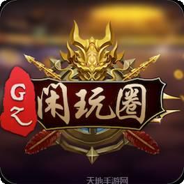 GZ闲玩圈