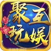 聚玩互娱游戏