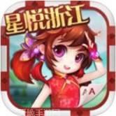 星悦浙江娱乐