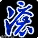 赤壁打滚游戏