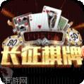长征棋牌