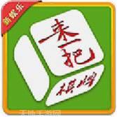来一把棋牌