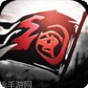 裂土封王360版