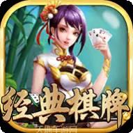 经典棋牌