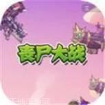 丧尸大撞击