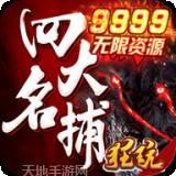 四大名捕震关东