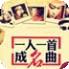 一人一首成名曲