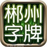 郴州字牌游戏