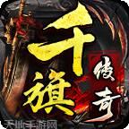 千旗传奇二合一游戏2025版