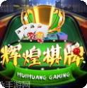 辉煌棋牌