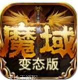 魔域