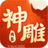 神雕侠侣2新春版