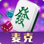麦克棋牌最新全部官方版
