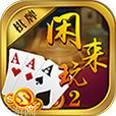 闲来玩棋牌