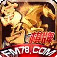 富马棋牌