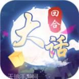 大话仙侠