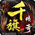 千旗传奇二合一官方网站