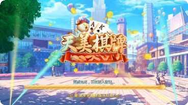 天美娱乐最新游戏