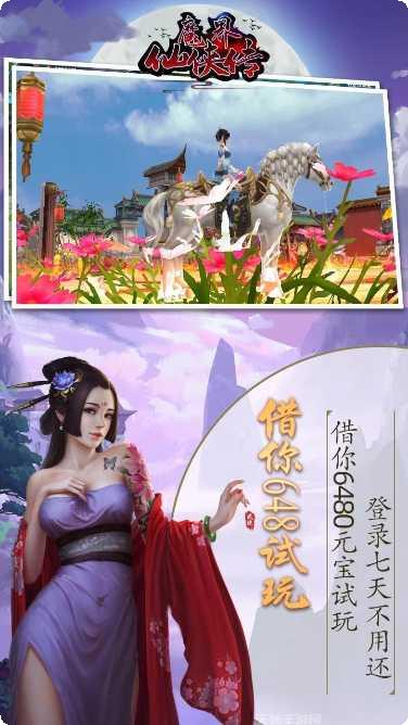 魔界仙侠传副本挑战