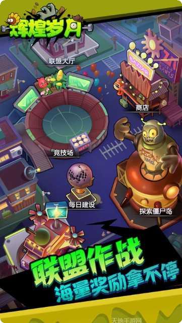 辉煌岁月欢乐斗僵尸下载