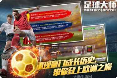 足球大师黄金一代九游版玩法介绍