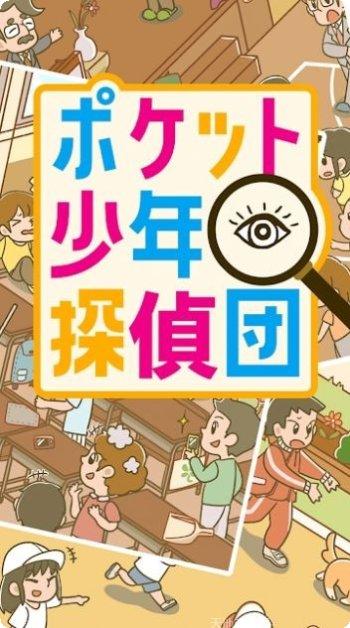 口袋少年侦探团攻略
