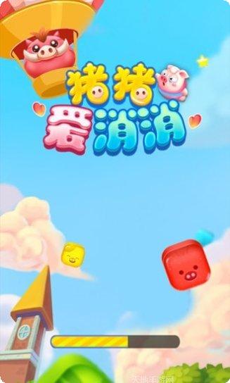 猪猪爱消消2红包版攻略
