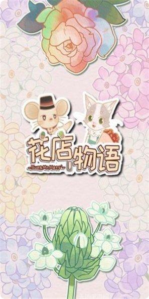 花店物语攻略