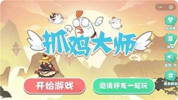 抓鸡大作战好玩吗
