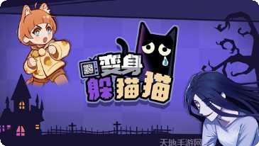 躲猫猫大侠攻略