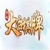 朋趣大冶棋牌