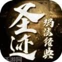 圣迹放置传奇