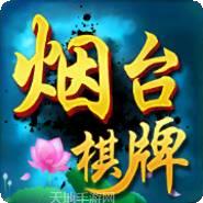 烟台麻将