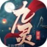 九灵神域之仙魂曲