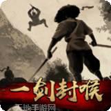 一剑封喉