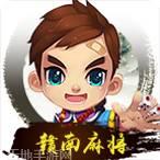 赣南麻将客服指定官方版