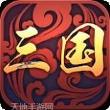 三国一统天下GM版
